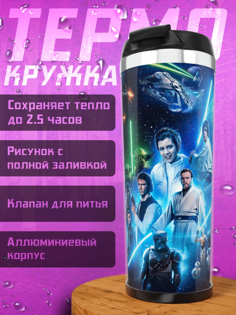 Термокружка Звездные войны битва