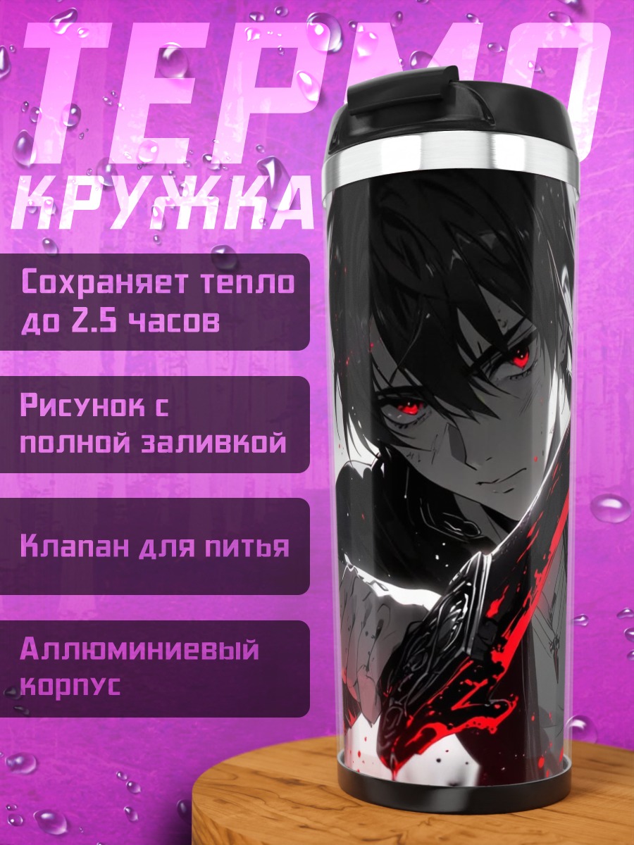 Термокружка Аниме парень с мечом