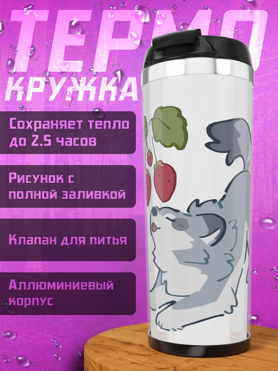 Термокружка Волчонок и клубника