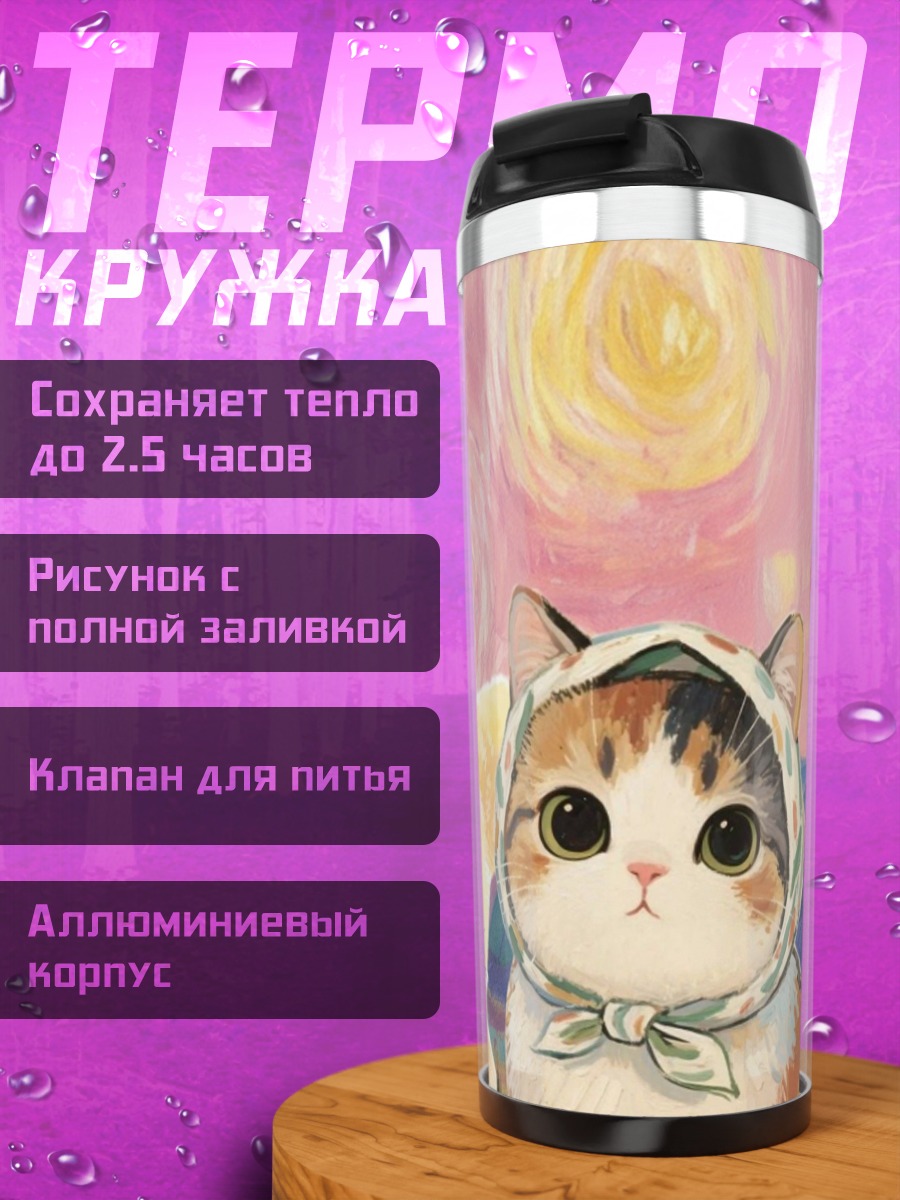 Термокружка Милые котики в стиле Ван Гога