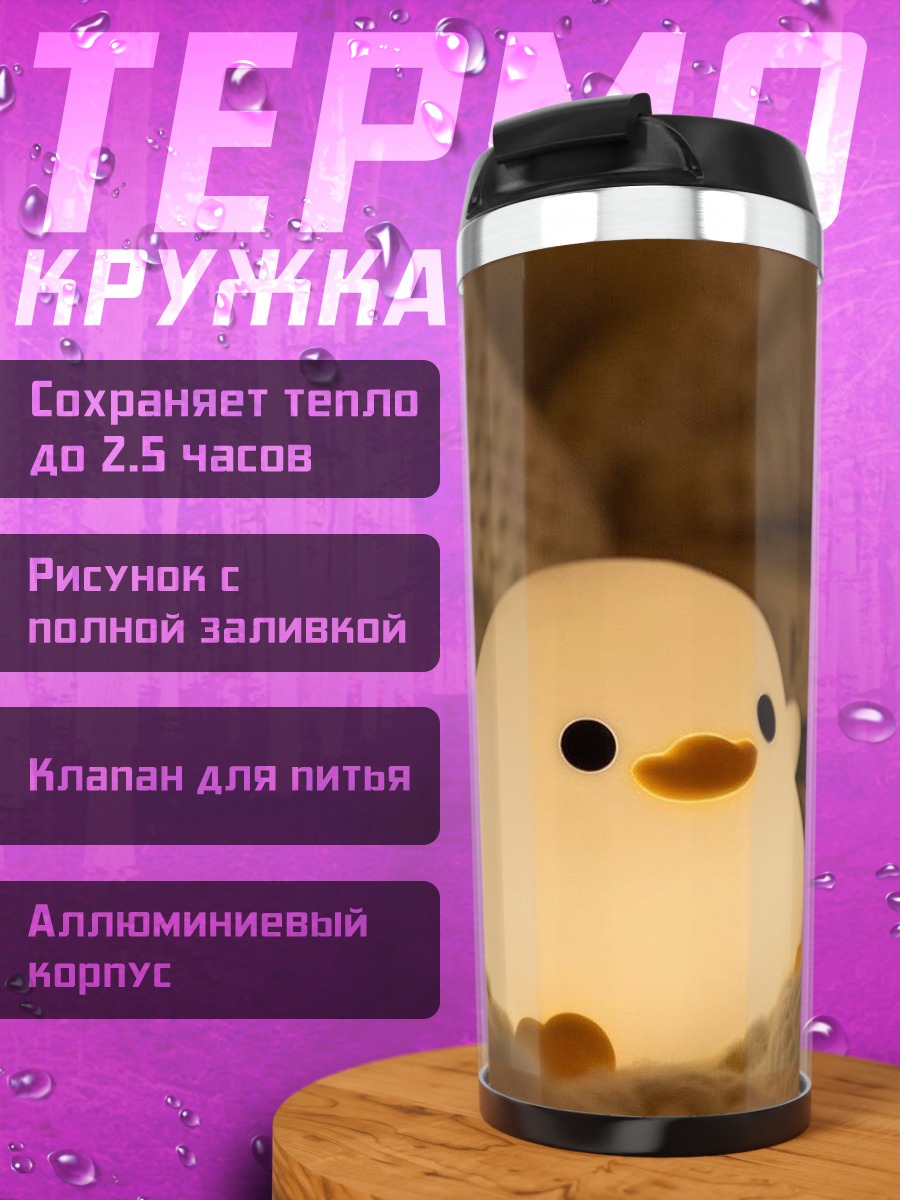 Термокружка Светящийся утенок