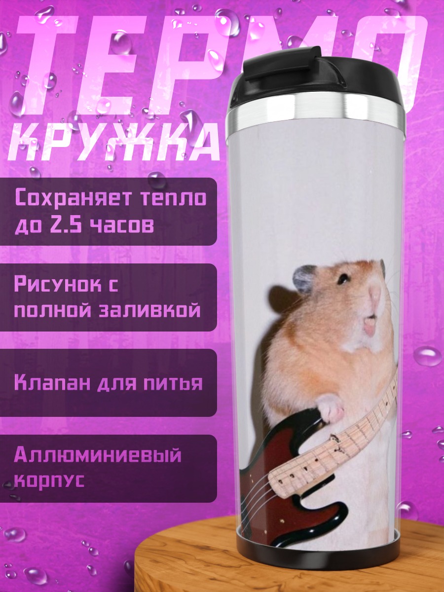 Термокружка Хомяк с бас гитарой