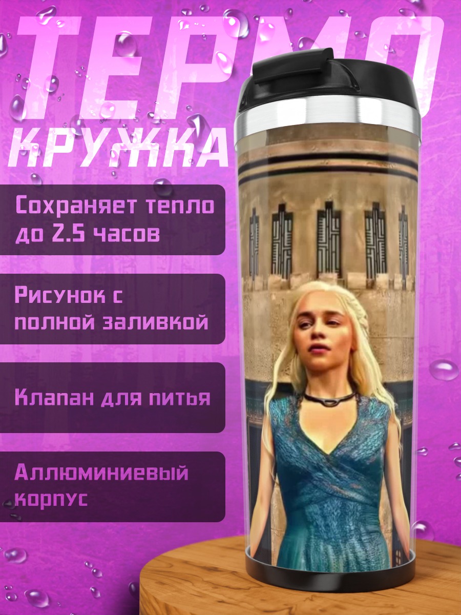 Термокружка Дейенерис Таргариен