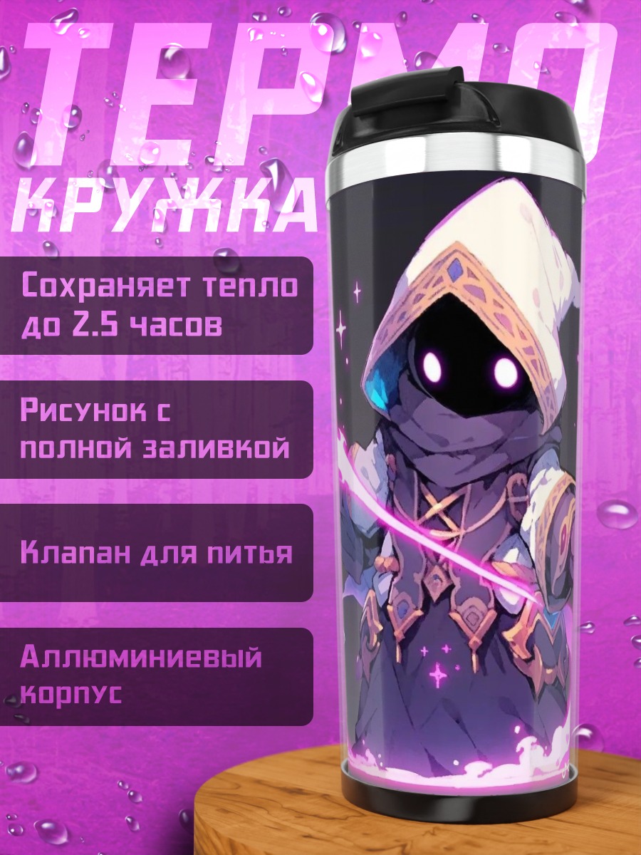 Термокружка Маг в капюшоне