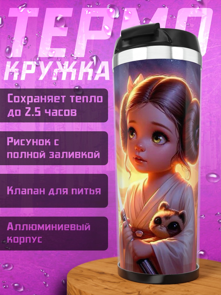 Термокружка Принцесса Лея с световым мечом