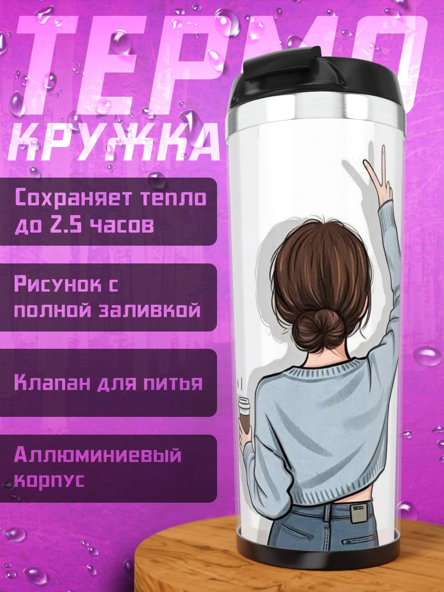 Термокружка Девушка с кофе