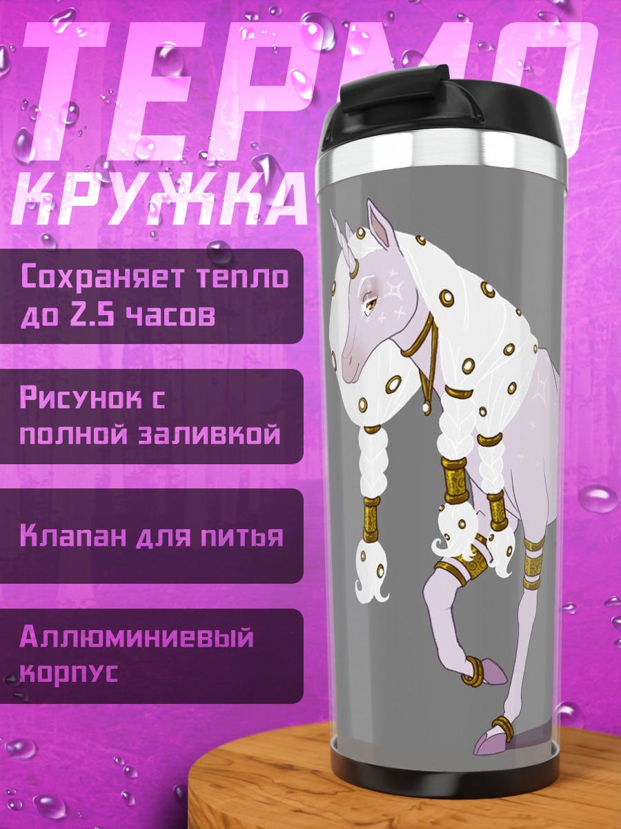 Термокружка Сказочный единорог