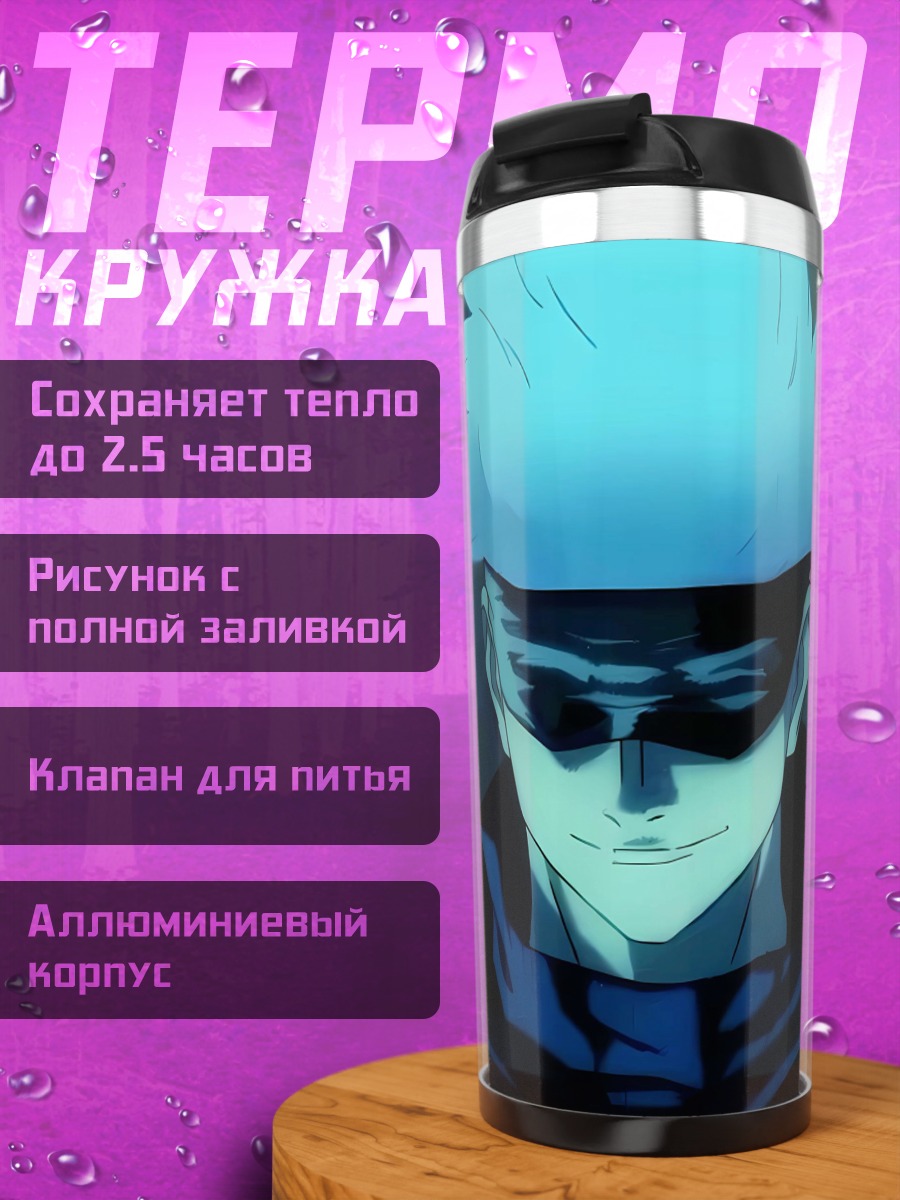 Термокружка Годжо Сатору портрет