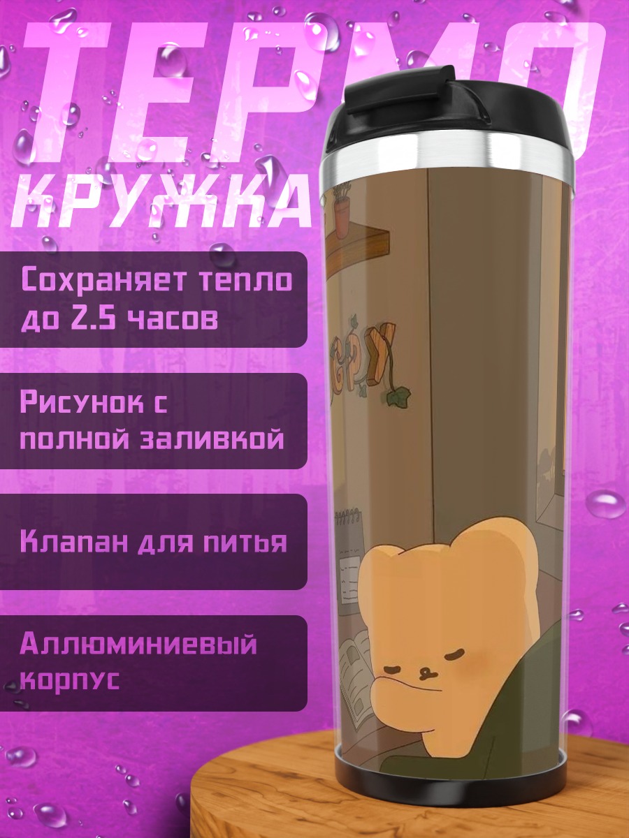 Термокружка Милый медведь за столом
