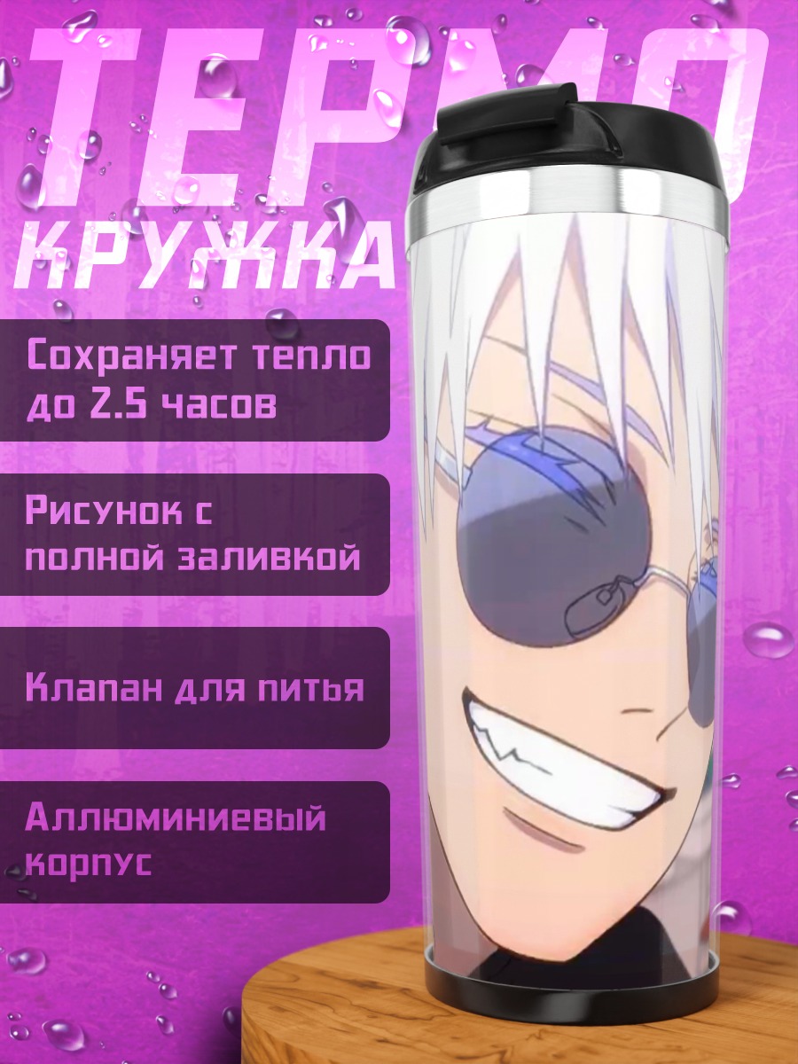 Термокружка Сатору Годжо улыбка