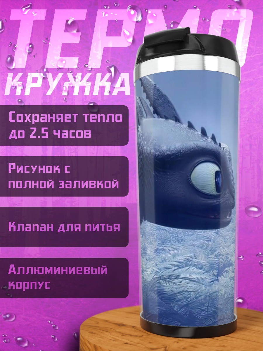 Термокружка Драконы Беззубик и Дневная Фурия