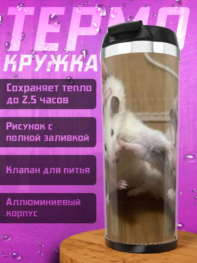 Термокружка Два хомяка