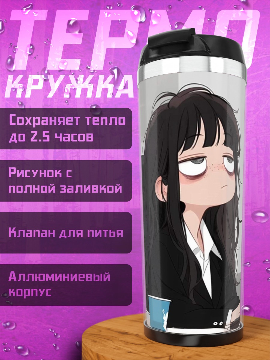 Термокружка Уставшая девушка