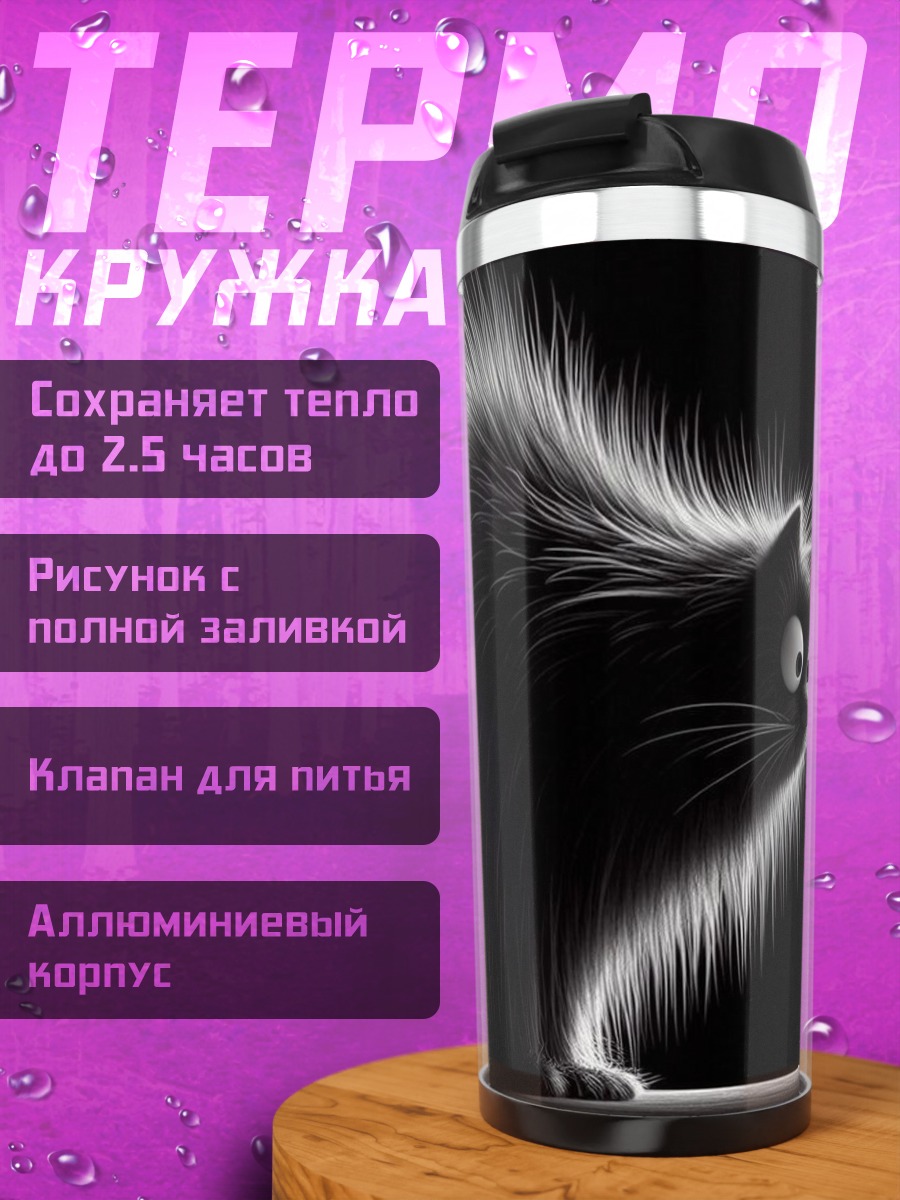 Термокружка Черный кот и муха