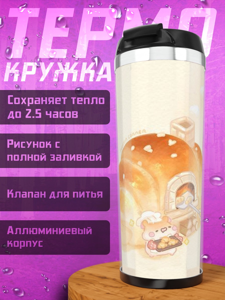 Термокружка Пекарня круассан