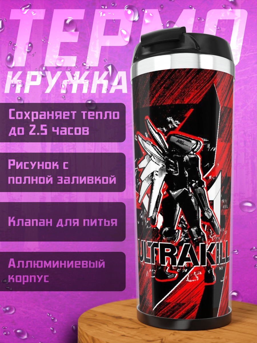 Термокружка Ultrakill