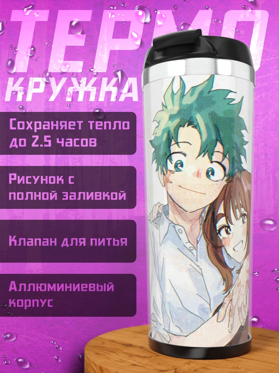 Термокружка Изуку и Урарака