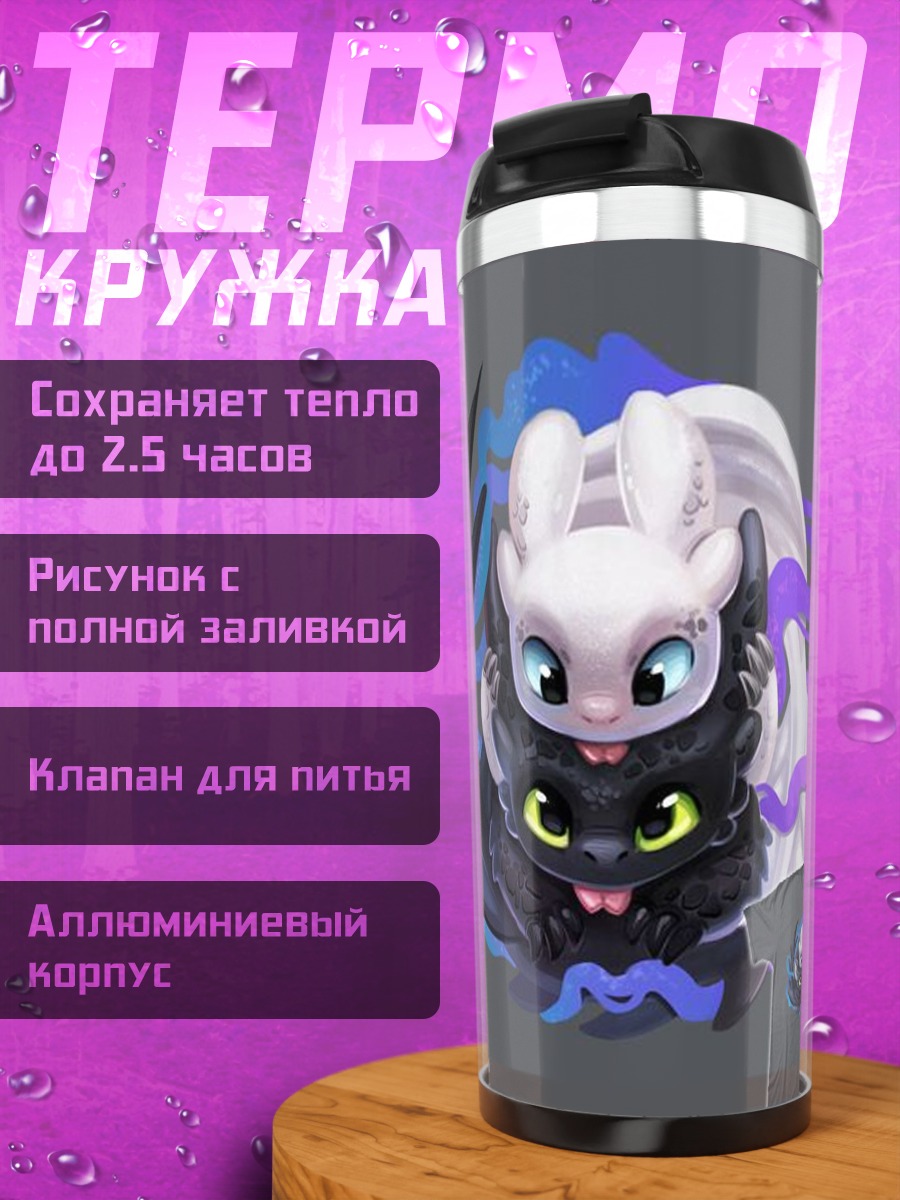 Термокружка Беззубик и Дневная Фурия