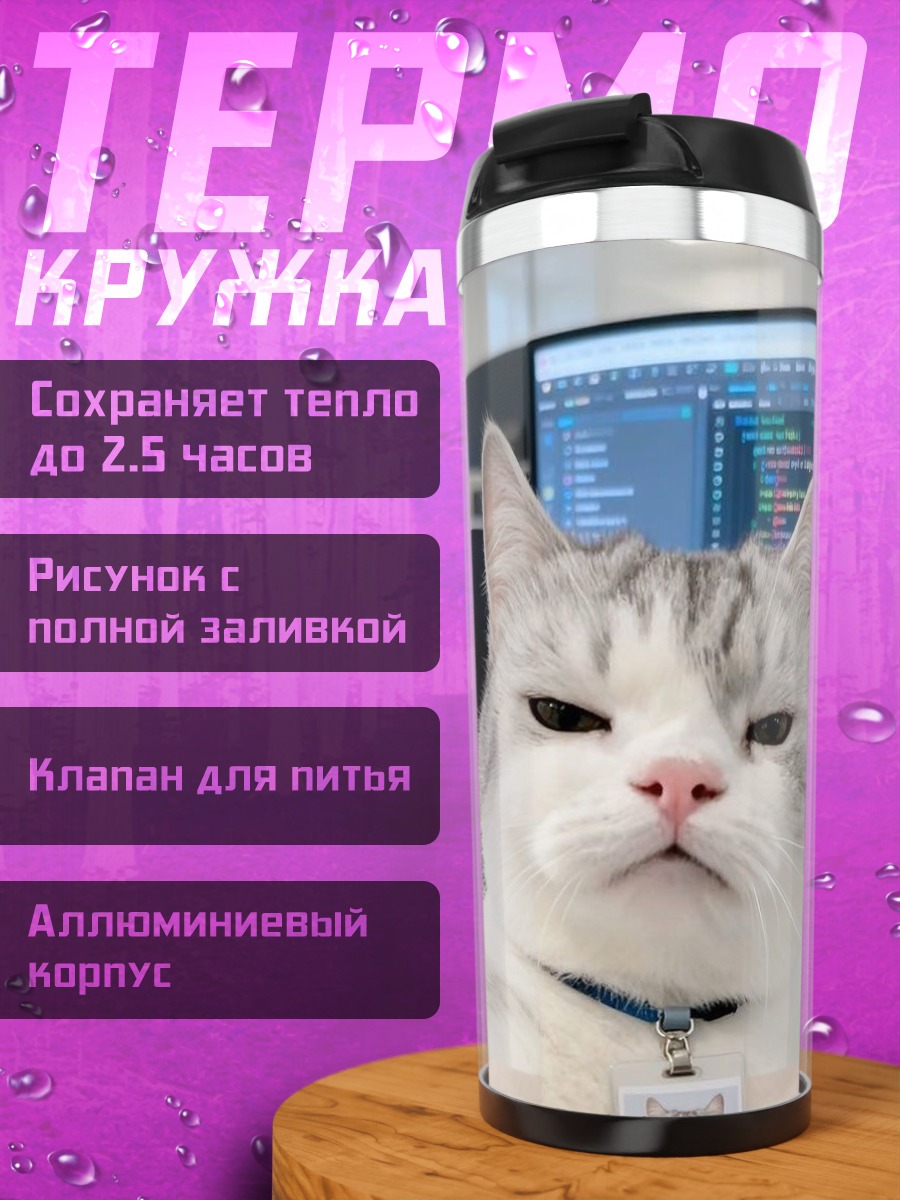 Термокружка кот программист