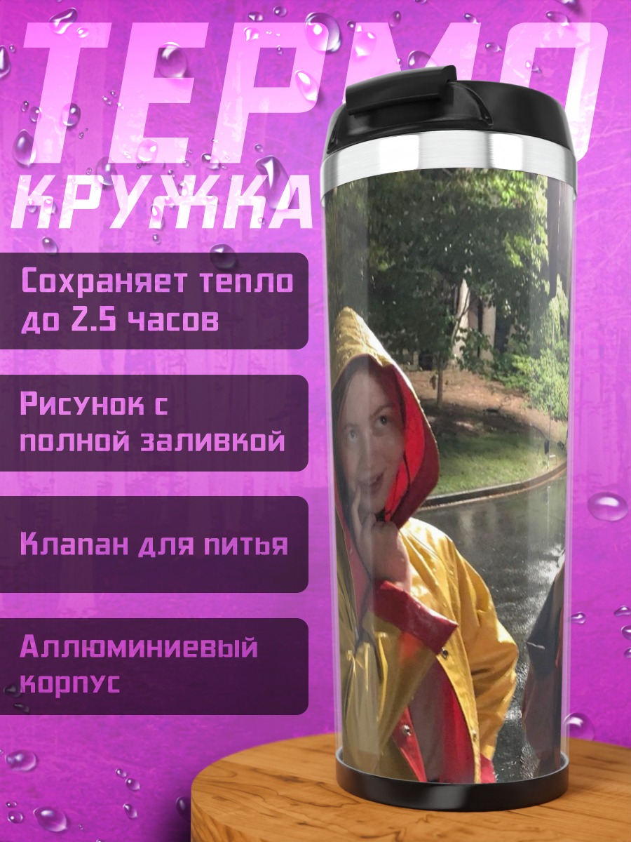 Термокружка девушки в дождевиках