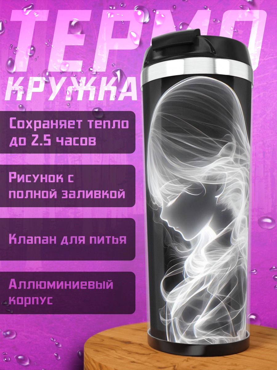 Термокружка Девушка из дыма