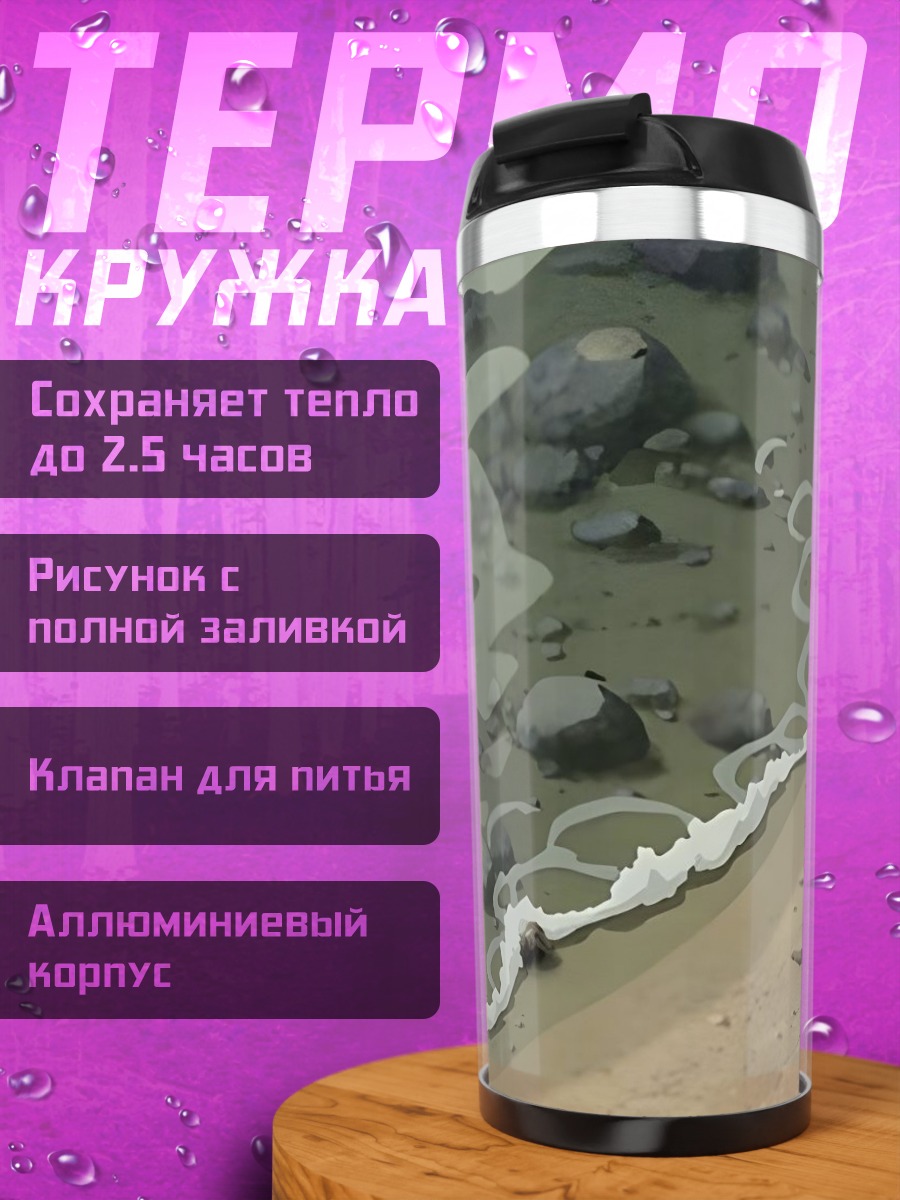 Термокружка Волны на берегу