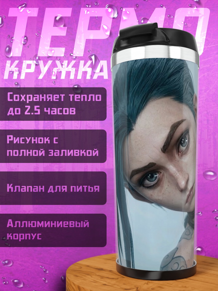 Термокружка Джинкс из Аркейн
