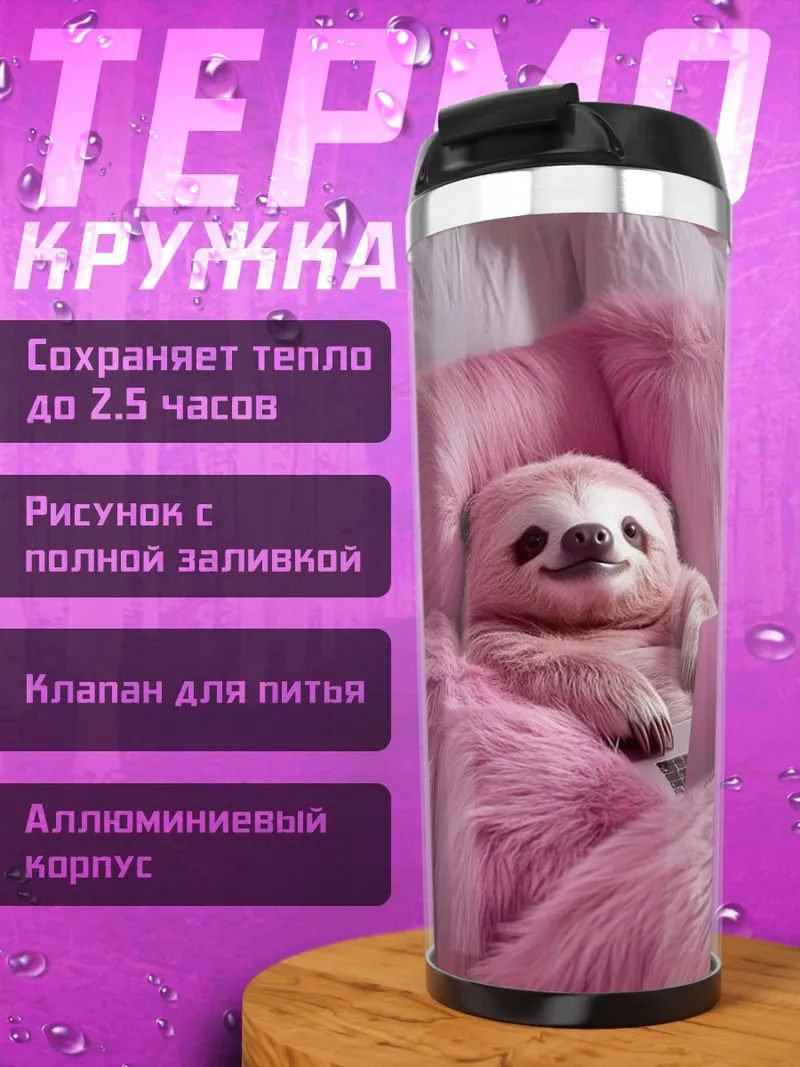 Термокружка Ленивец с ноутбуком