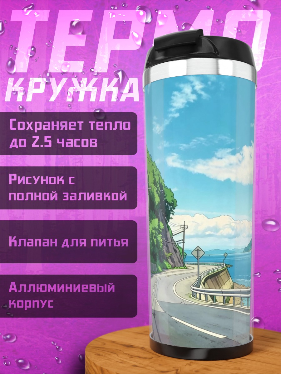Термокружка Дорога у моря