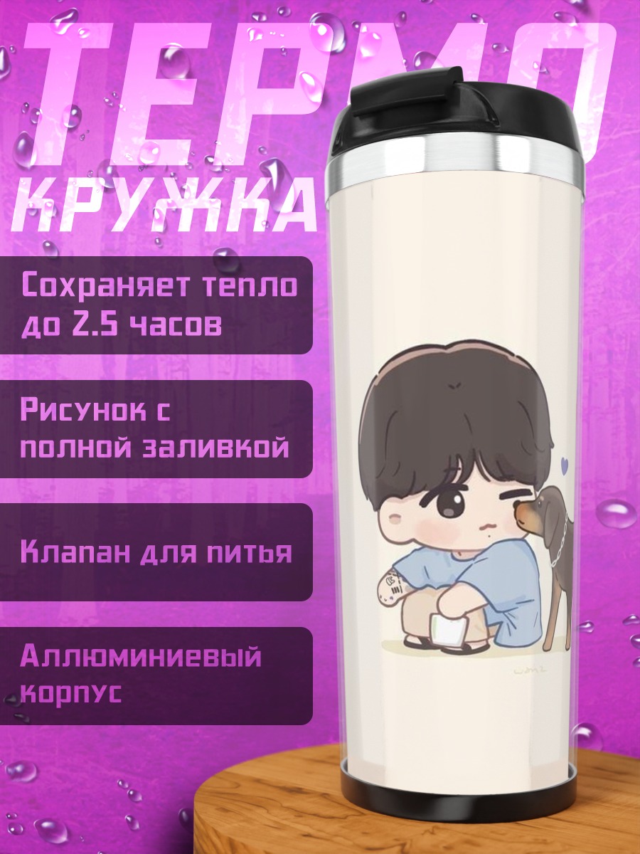 Термокружка Мальчик и собака