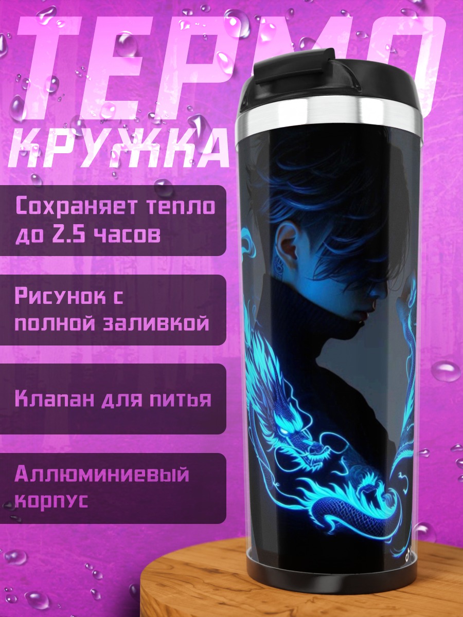 Термокружка Синий светящийся дракон