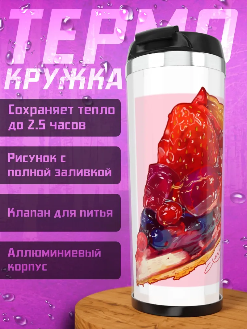 Термокружка Ягодный пирог