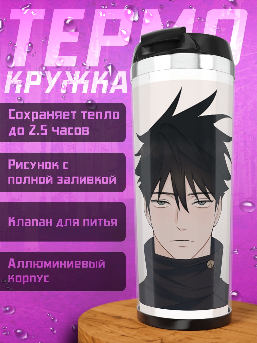 Термокружка Портрет Мегуми Фушигуро