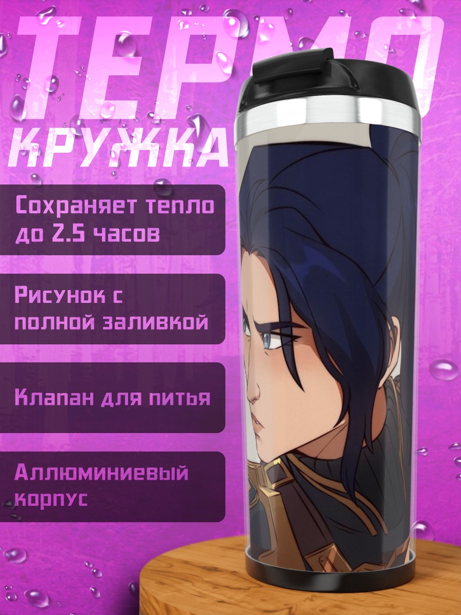 Термокружка Джинкс и Вай