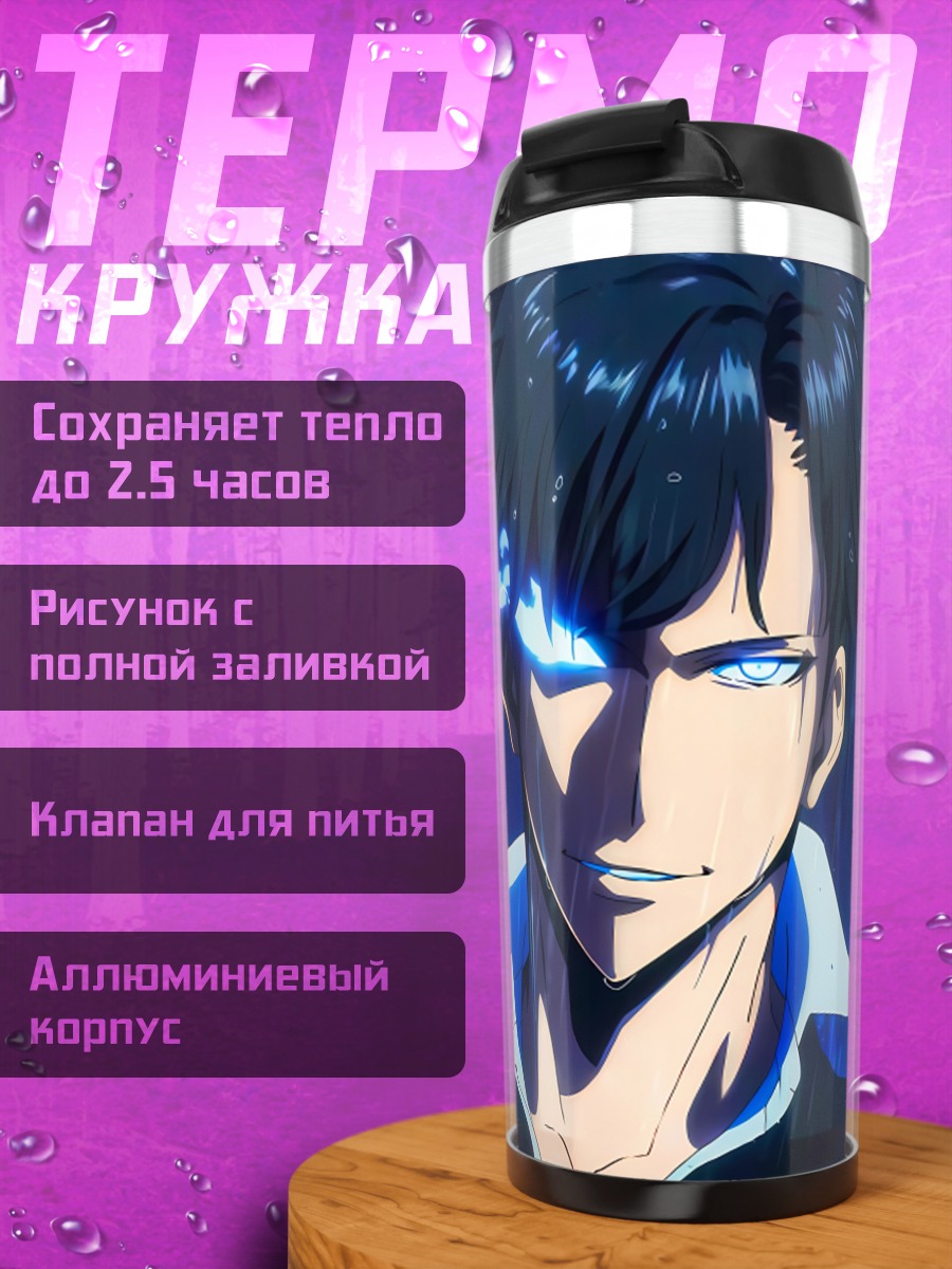 Термокружка Сон Джин Ву