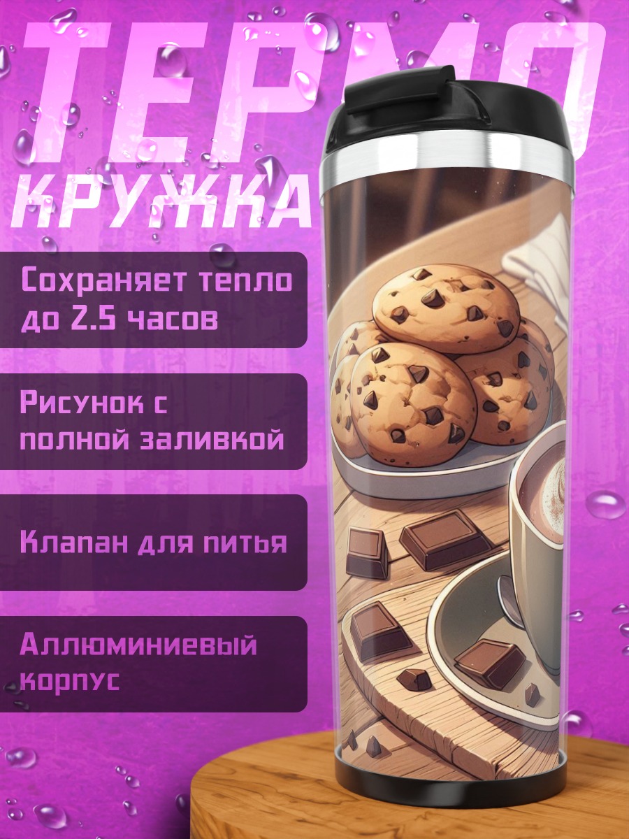 Термокружка Горячий шоколад с печеньем