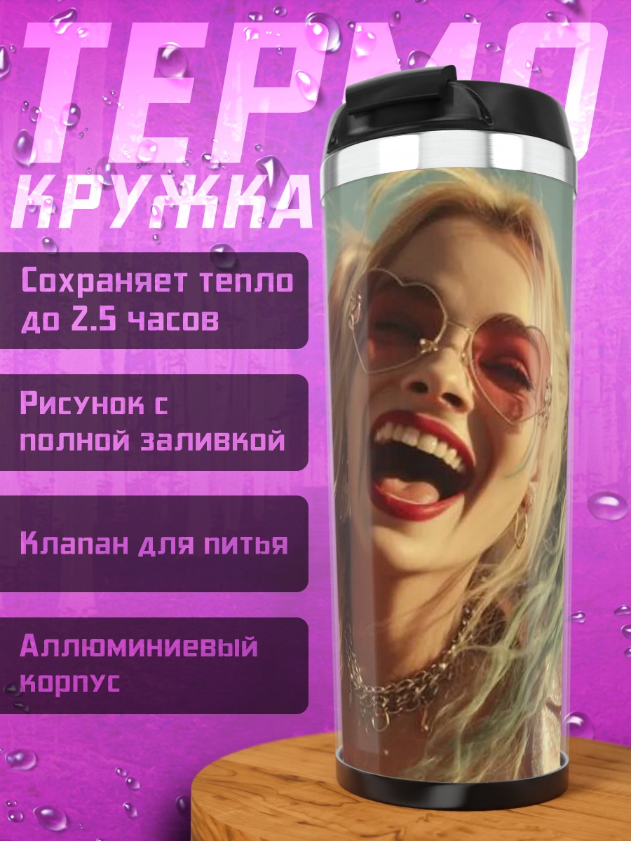 Термокружка Харли Квинн в дороге