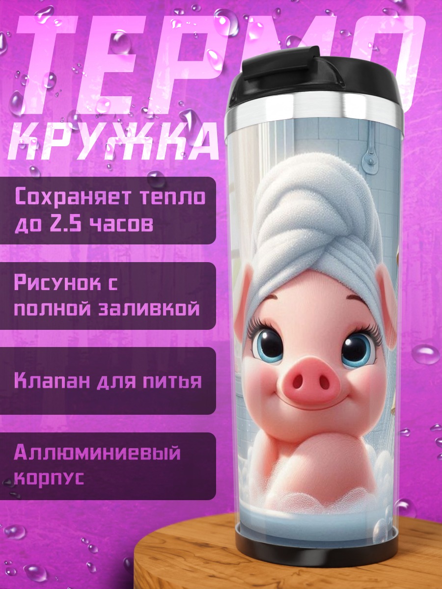 Термокружка Свинка в ванной