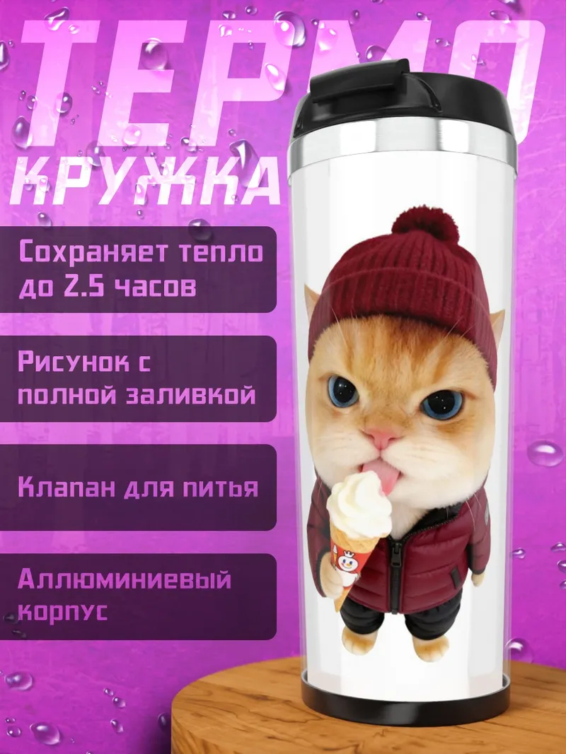 Термокружка Кот с мороженым