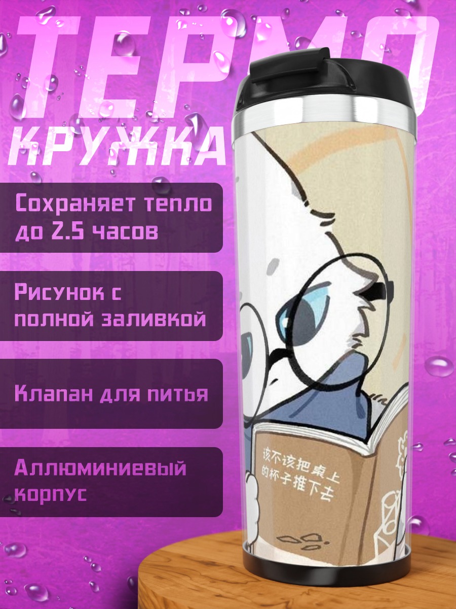 Термокружка Кот читает книгу