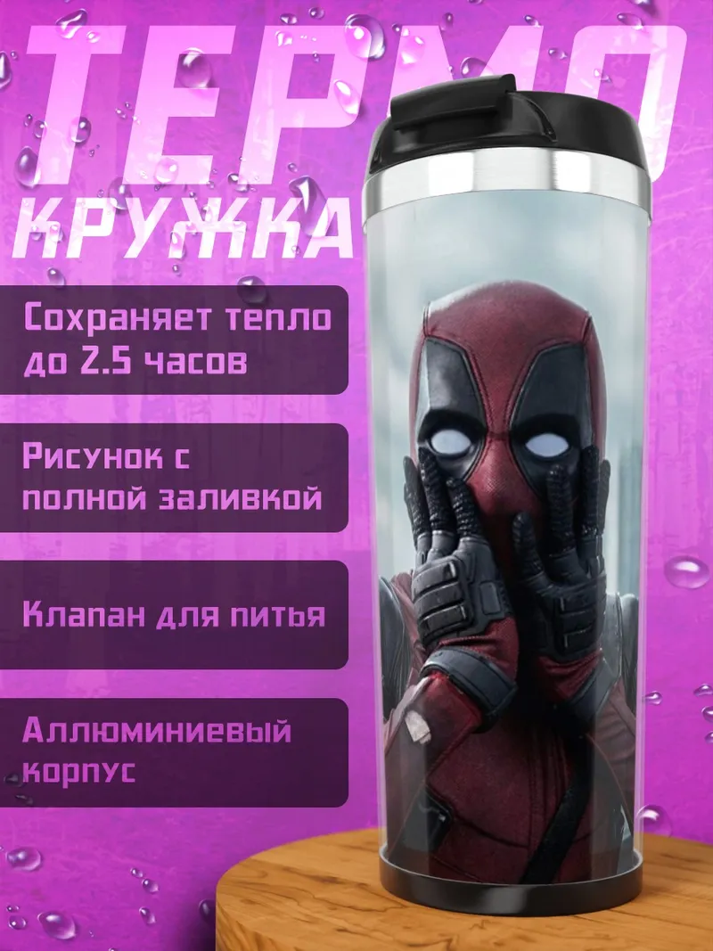 Термокружка Дэдпул удивлен