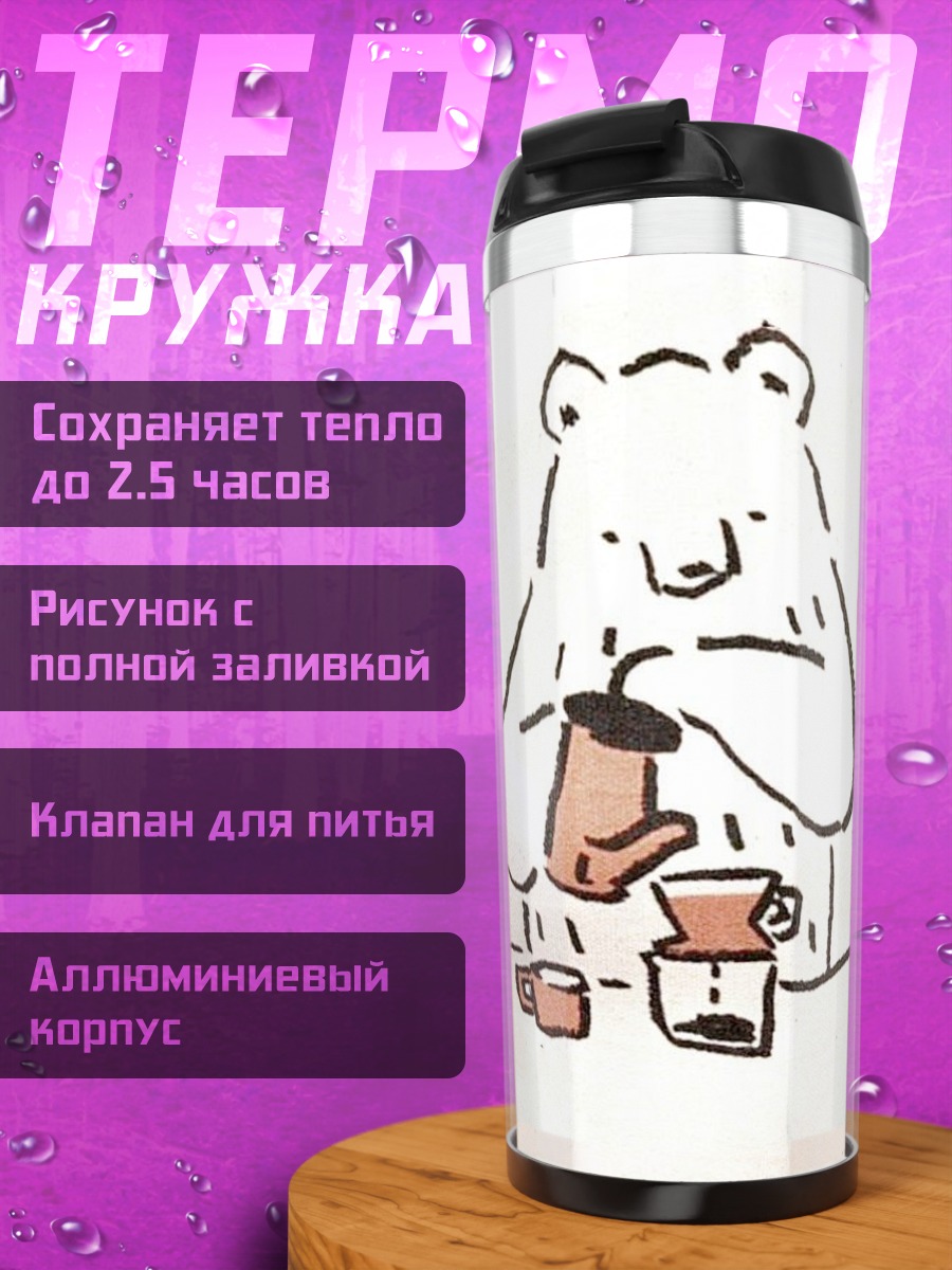 Термокружка Медведь бариста