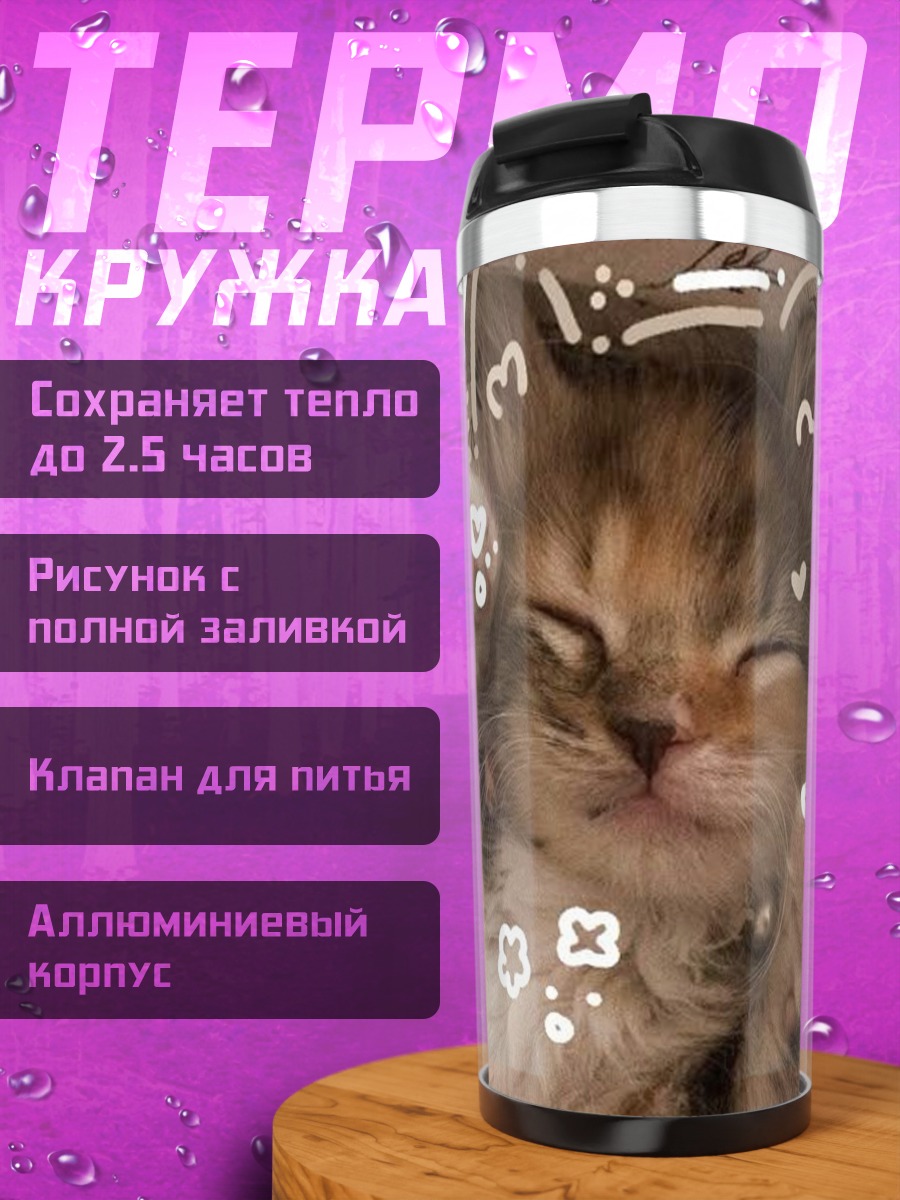 Термокружка Спящий котенок