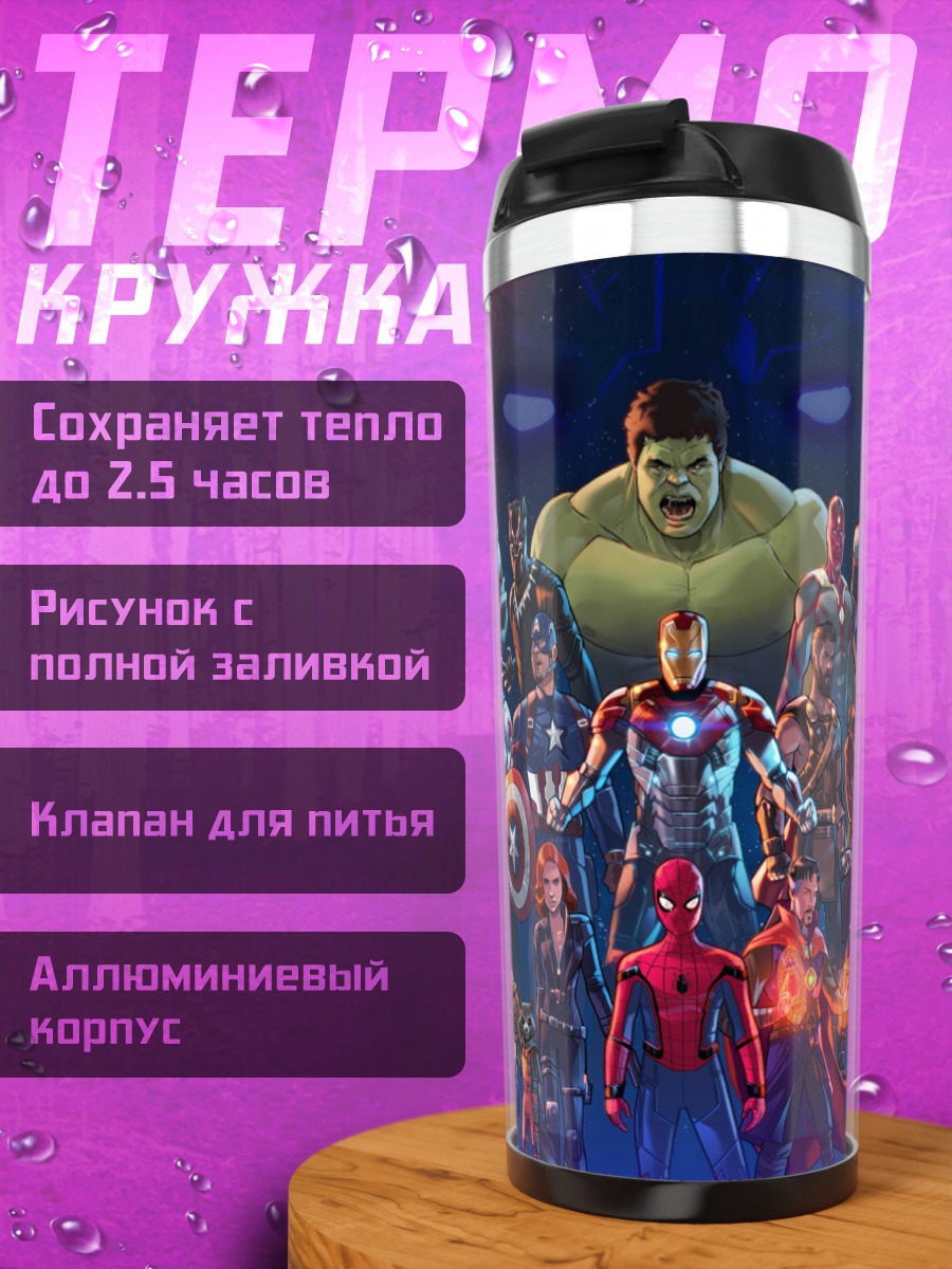 Термокружка Мстители