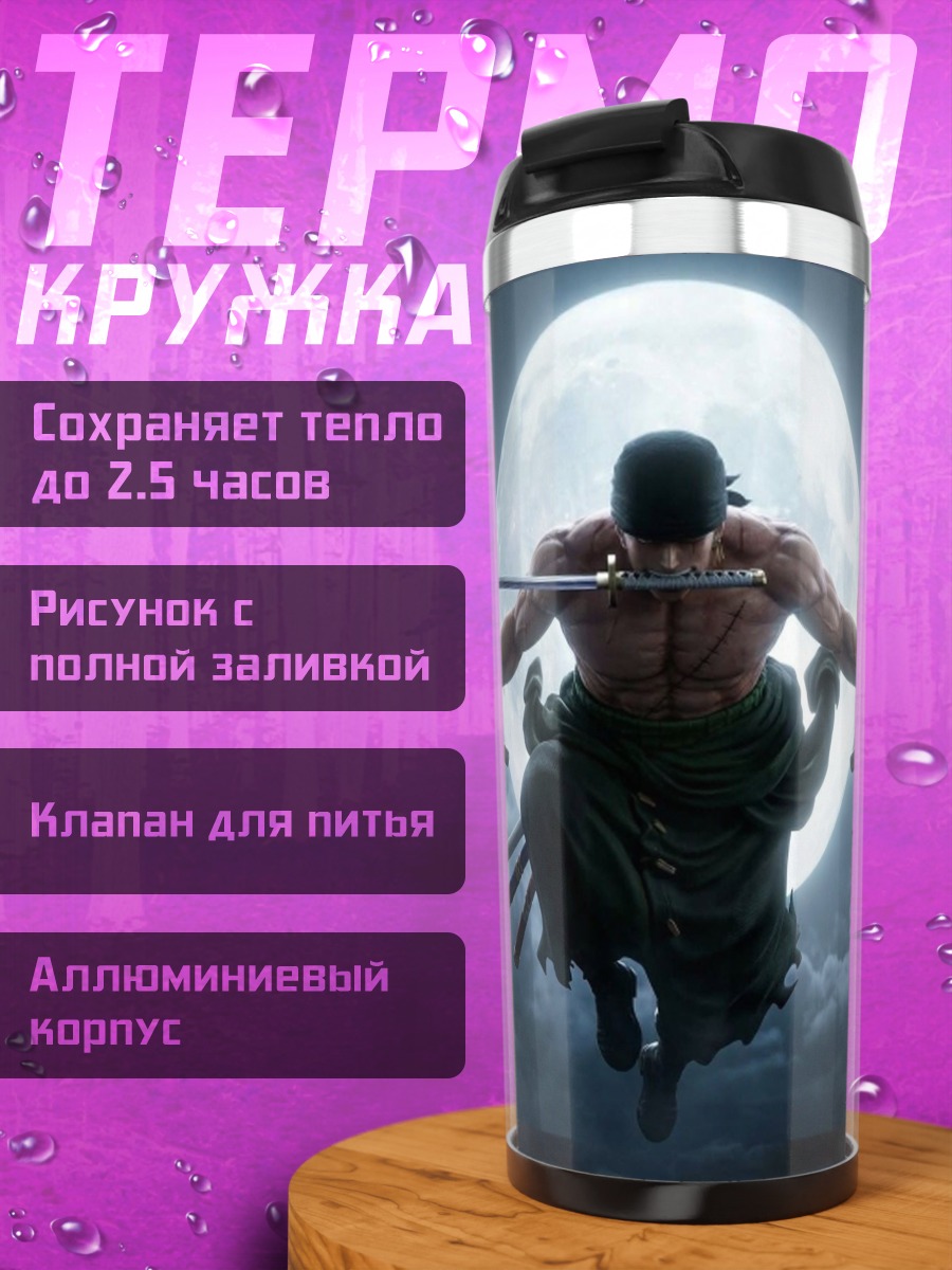 Термокружка Зоро Лунный бой