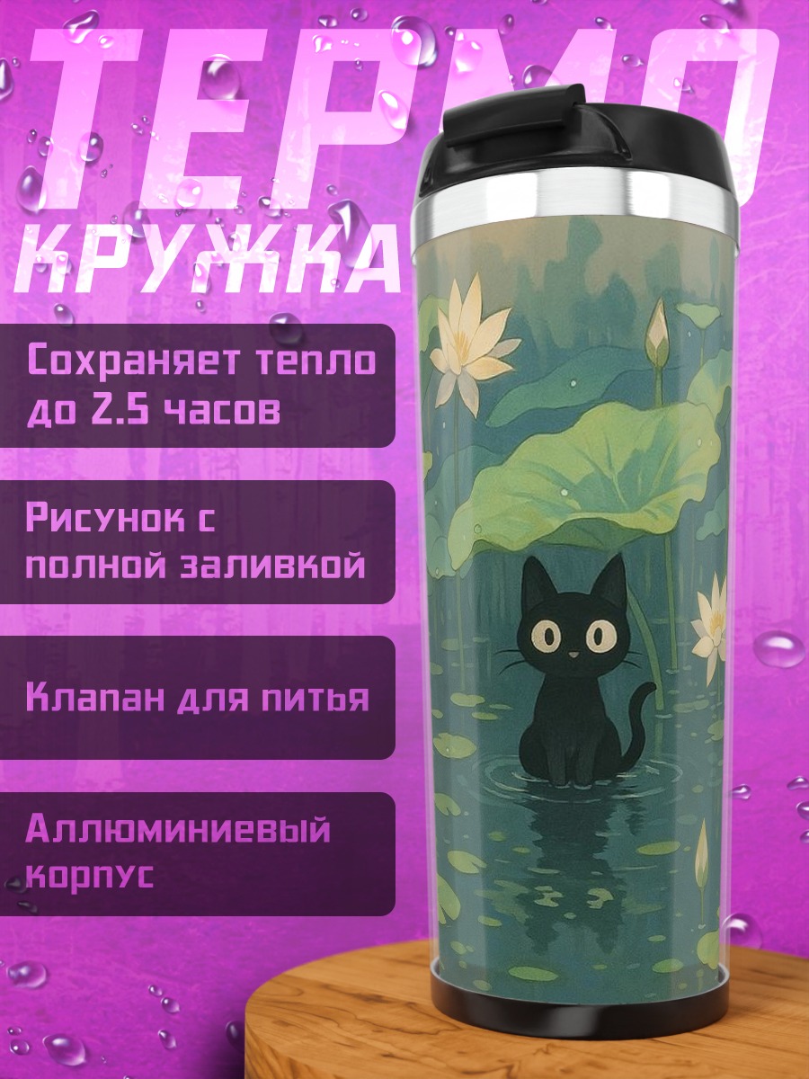 Термокружка Черный кот в лотосах