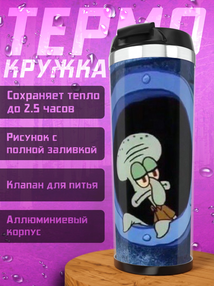 Термокружка Сквидвард в трубе