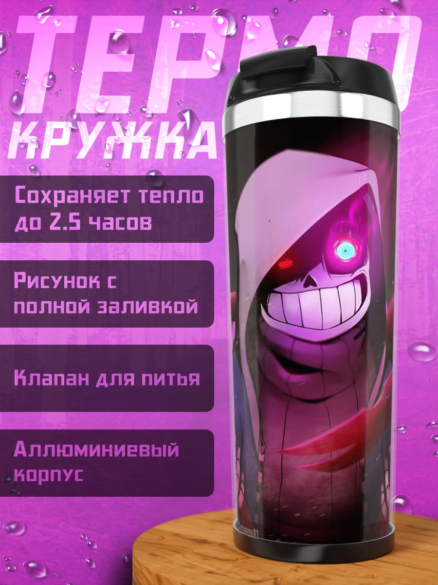 Термокружка Санс фиолетовая аура