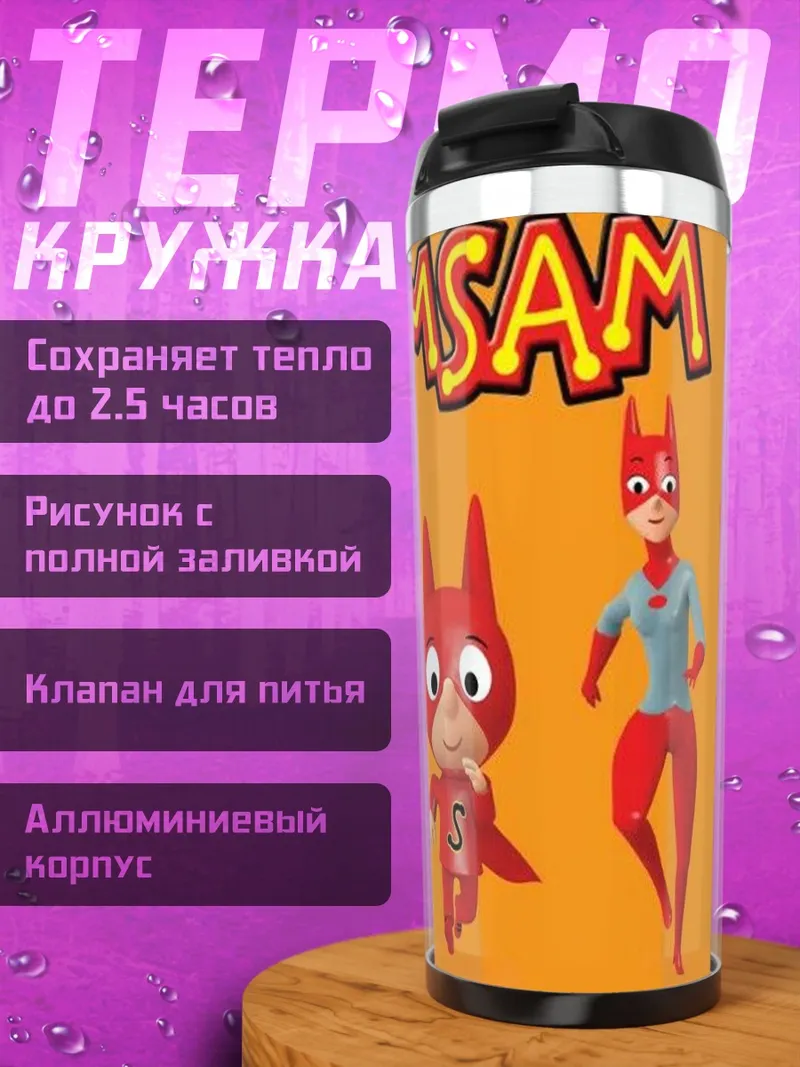 Термокружка Samsam супергерои