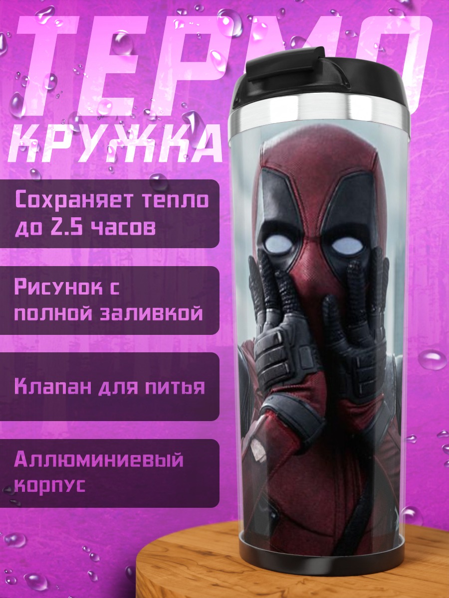 Термокружка Дэдпул удивлен